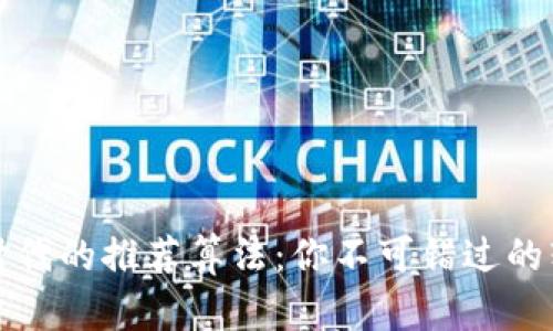 区块链时代的推荐算法:你不可错过的软件揭秘