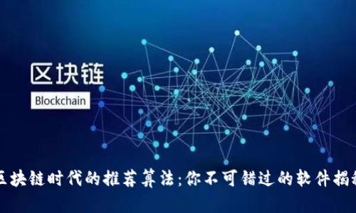 区块链时代的推荐算法:你不可错过的软件揭秘