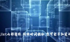 TPWallet内部转账：到账时间