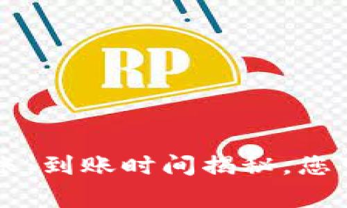 TPWallet内部转账:到账时间揭秘,您可能不知道的事实