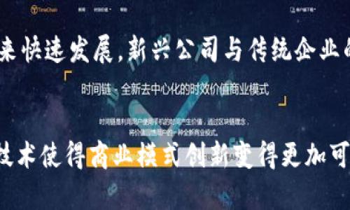 探索改变未来的力量：哪些公司在区块链商用系统中引领潮流？

区块链, 商用系统, 企业应用, 创新技术/guanjianci

引言
近年来，区块链技术因其去中心化、透明性和安全性等优势而备受关注。无论是金融领域还是医疗、物流等各行各业，区块链的应用正在悄然改变着商业生态。这种颠覆性的技术不仅吸引了创业公司的关注，还引起了大型企业的投资。本文将带您走进区块链商用系统的世界，探讨一些在这一领域中表现卓越的公司。

区块链基础知识
在深入探讨商用系统之前，首先让我们了解一下什么是区块链。简单来说，区块链是一种通过密码学原理将数据链条以分布式的方式连接在一起的技术。每一个区块都存储着一组交易记录，并通过哈希算法与前一个区块相连接，形成一个不可篡改的链条。这种特性让它在数据安全和透明度上具有独特的优势。

区块链在商业中的应用
区块链的潜在应用场景无处不在，特别是在提升供应链管理、支付流程和增强数据安全性等方面。许多公司已经开始探索区块链技术如何为他们的商业模式增值。以下是一些在区块链商用系统领域中颇具影响力的企业。

1. IBM
作为全球知名的科技巨头，IBM在区块链技术的商用化上走在前沿。IBM的区块链平台专为企业设计，帮助公司开发和部署区块链解决方案。IBM Blockchain不仅能提升供应链透明度，还能加速交易速度和降低成本。通过与大型企业如沃尔玛和雀巢的合作，IBM展示了区块链在实际商业操作中的巨大潜力。

2. 微软
微软的Azure区块链服务为企业提供了一整套的区块链解决方案，使得企业能够简化管理和开发流程。微软通过与多家初创公司及大企业的合作，积极推动区块链技术的应用。这种云服务旨在帮助公司快速构建、运营和扩展区块链网络，同时确保系统的安全性和可靠性。

3. 瑞波（Ripple）
瑞波专注于金融服务领域，致力于通过区块链技术提升国际支付的速度和效益。瑞波的目标非常明确：在全球范围内实现即时且低成本的跨境支付。通过与众多金融机构的合作，瑞波成功建立了一种新的支付基础设施，显著改变了传统金融交易模式。

4. 以太坊（Ethereum）
作为区块链平台的先锋，以太坊不仅支持数字货币交易，还为智能合约的实现铺平了道路。其开放的网络架构使得无数开发者可以在上面构建各种应用，从去中心化金融（DeFi）到非同质化代币（NFT），以太坊正在突破传统商业应用的界限。通过与各类企业合作，以太坊推动了区块链技术的普及与应用。

5. 超级账本（Hyperledger）
超级账本是一个由Linux基金会主导的开源项目，旨在推动区块链技术的商业应用。它不是单一的区块链，而是一个包含多个框架和工具的综合平台，让企业可以选择最适合其需求的工具来开发区块链解决方案。由于其灵活性和安全性，越来越多的企业开始考虑采用超级账本来各自的商业流程。

6. Chainalysis
在区块链的匿名性特征下，Chainalysis运用数据分析技术来监控和分析区块链交易。其产品帮助政府机构及金融机构识别和预防与加密货币相关的洗钱和诈骗活动。Chainalysis的出现不仅提升了金融交易的安全性，也为区块链合规性提供了强有力的支持。

区块链技术带来的商业转型
上述公司只是区块链商用系统中的一部分代表。每一家公司的成功案例都在不同程度上展示了区块链技术如何为传统商业注入新的活力。区块链的去中心化特性使得各方参与者可以在一个可靠的环境中开展合作，减少信任成本，激发了产业链上下游的合作潜力。

未来展望
随着技术的不断成熟，未来区块链将在商业领域中扮演更加重要的角色。在线支付、供应链溯源、身份验证、数据共享等多方面的应用都将迎来快速发展。新兴公司与传统企业的合作将推动区块链在更多领域的落地和应用，让我们期待未来更多创新的商业模式的诞生。

结论
区块链技术的商用前景广阔，进入这一领域的公司也在不断增加。从IBM、微软到瑞波和以太坊，它们都在积极推动区块链的商业化进程。新技术使得商业模式创新变得更加可行，弥补了传统模式中的短板。未来，让我们共同关注更多区块链驱动的商业奇迹，在这一波技术浪潮中把握时代的脉搏。