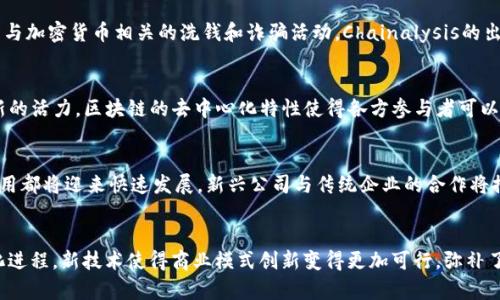 探索改变未来的力量：哪些公司在区块链商用系统中引领潮流？

区块链, 商用系统, 企业应用, 创新技术/guanjianci

引言
近年来，区块链技术因其去中心化、透明性和安全性等优势而备受关注。无论是金融领域还是医疗、物流等各行各业，区块链的应用正在悄然改变着商业生态。这种颠覆性的技术不仅吸引了创业公司的关注，还引起了大型企业的投资。本文将带您走进区块链商用系统的世界，探讨一些在这一领域中表现卓越的公司。

区块链基础知识
在深入探讨商用系统之前，首先让我们了解一下什么是区块链。简单来说，区块链是一种通过密码学原理将数据链条以分布式的方式连接在一起的技术。每一个区块都存储着一组交易记录，并通过哈希算法与前一个区块相连接，形成一个不可篡改的链条。这种特性让它在数据安全和透明度上具有独特的优势。

区块链在商业中的应用
区块链的潜在应用场景无处不在，特别是在提升供应链管理、支付流程和增强数据安全性等方面。许多公司已经开始探索区块链技术如何为他们的商业模式增值。以下是一些在区块链商用系统领域中颇具影响力的企业。

1. IBM
作为全球知名的科技巨头，IBM在区块链技术的商用化上走在前沿。IBM的区块链平台专为企业设计，帮助公司开发和部署区块链解决方案。IBM Blockchain不仅能提升供应链透明度，还能加速交易速度和降低成本。通过与大型企业如沃尔玛和雀巢的合作，IBM展示了区块链在实际商业操作中的巨大潜力。

2. 微软
微软的Azure区块链服务为企业提供了一整套的区块链解决方案，使得企业能够简化管理和开发流程。微软通过与多家初创公司及大企业的合作，积极推动区块链技术的应用。这种云服务旨在帮助公司快速构建、运营和扩展区块链网络，同时确保系统的安全性和可靠性。

3. 瑞波（Ripple）
瑞波专注于金融服务领域，致力于通过区块链技术提升国际支付的速度和效益。瑞波的目标非常明确：在全球范围内实现即时且低成本的跨境支付。通过与众多金融机构的合作，瑞波成功建立了一种新的支付基础设施，显著改变了传统金融交易模式。

4. 以太坊（Ethereum）
作为区块链平台的先锋，以太坊不仅支持数字货币交易，还为智能合约的实现铺平了道路。其开放的网络架构使得无数开发者可以在上面构建各种应用，从去中心化金融（DeFi）到非同质化代币（NFT），以太坊正在突破传统商业应用的界限。通过与各类企业合作，以太坊推动了区块链技术的普及与应用。

5. 超级账本（Hyperledger）
超级账本是一个由Linux基金会主导的开源项目，旨在推动区块链技术的商业应用。它不是单一的区块链，而是一个包含多个框架和工具的综合平台，让企业可以选择最适合其需求的工具来开发区块链解决方案。由于其灵活性和安全性，越来越多的企业开始考虑采用超级账本来各自的商业流程。

6. Chainalysis
在区块链的匿名性特征下，Chainalysis运用数据分析技术来监控和分析区块链交易。其产品帮助政府机构及金融机构识别和预防与加密货币相关的洗钱和诈骗活动。Chainalysis的出现不仅提升了金融交易的安全性，也为区块链合规性提供了强有力的支持。

区块链技术带来的商业转型
上述公司只是区块链商用系统中的一部分代表。每一家公司的成功案例都在不同程度上展示了区块链技术如何为传统商业注入新的活力。区块链的去中心化特性使得各方参与者可以在一个可靠的环境中开展合作，减少信任成本，激发了产业链上下游的合作潜力。

未来展望
随着技术的不断成熟，未来区块链将在商业领域中扮演更加重要的角色。在线支付、供应链溯源、身份验证、数据共享等多方面的应用都将迎来快速发展。新兴公司与传统企业的合作将推动区块链在更多领域的落地和应用，让我们期待未来更多创新的商业模式的诞生。

结论
区块链技术的商用前景广阔，进入这一领域的公司也在不断增加。从IBM、微软到瑞波和以太坊，它们都在积极推动区块链的商业化进程。新技术使得商业模式创新变得更加可行，弥补了传统模式中的短板。未来，让我们共同关注更多区块链驱动的商业奇迹，在这一波技术浪潮中把握时代的脉搏。