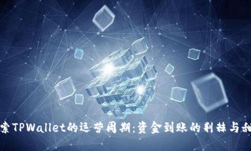 探索TPWallet的运营周期:资金到账的荆棘与甜蜜