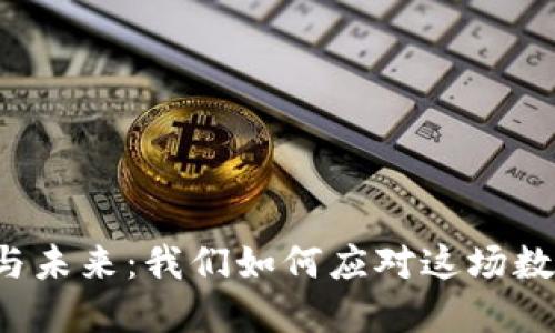 区块链技术的挑战与未来:我们如何应对这场数字革命的风云变幻?