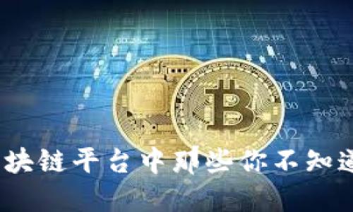 揭开面纱,区块链平台中那些你不知道的中标公司