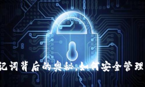TPWallet:助记词背后的奥秘,如何安全管理你的数字资产