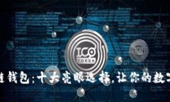 探索全球区块链钱包：十