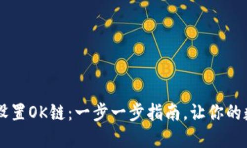 如何在TPWallet中设置OK链:一步一步指南,让你的数字资产管理更轻松