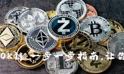 如何在TPWallet中设置OK链:一步一步指南,让你的数字资产管理更轻松