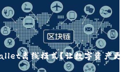 如何申请TPWallet离线模式?让数字资产更加安全的秘密
