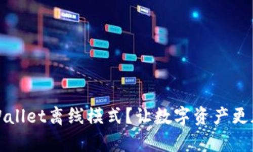 如何申请TPWallet离线模式?让数字资产更加安全的秘密