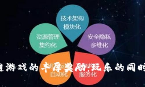 揭秘区块链游戏的丰厚奖励：玩乐的同时收获惊喜！