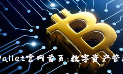 揭秘最新TPWallet官网首页:数字资产管理的变革之旅