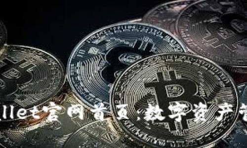 揭秘最新TPWallet官网首页:数字资产管理的变革之旅