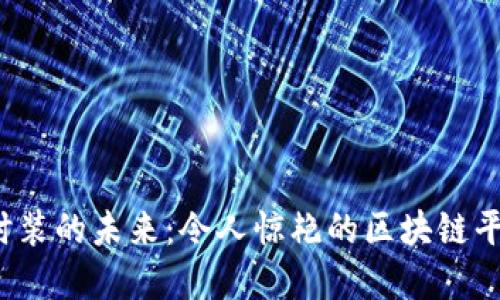 探索虚拟时装的未来:令人惊艳的区块链平台大揭秘!