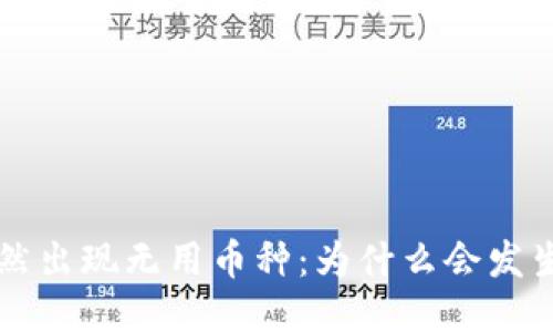 TPWallet突然出现无用币种:为什么会发生?如何应对?