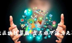 探秘宁波区块链集团：盘