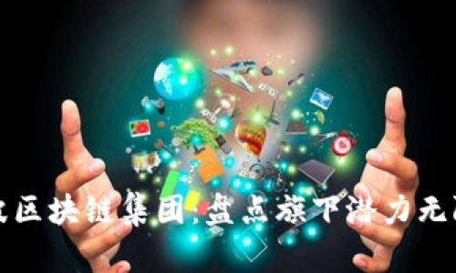 探秘宁波区块链集团:盘点旗下潜力无限的公司