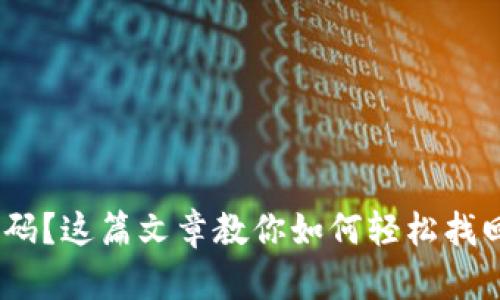 忘记TPWallet交易密码?这篇文章教你如何轻松找回,保护你的资产安全!
