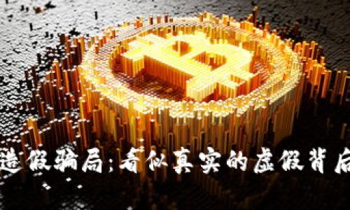 揭露区块链造假骗局:看似真实的虚假背后,谁在操控?
