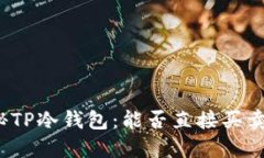 揭秘TP冷钱包：能否直接买
