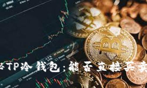 揭秘TP冷钱包:能否直接买卖币?