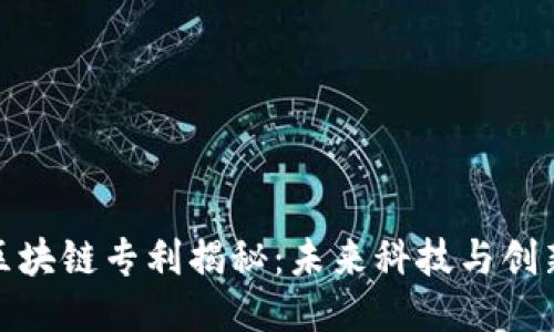 华为的区块链专利揭秘:未来科技与创新的结合