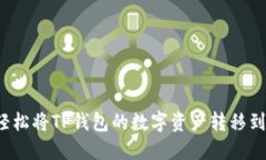 如何轻松将TP钱包的数字资