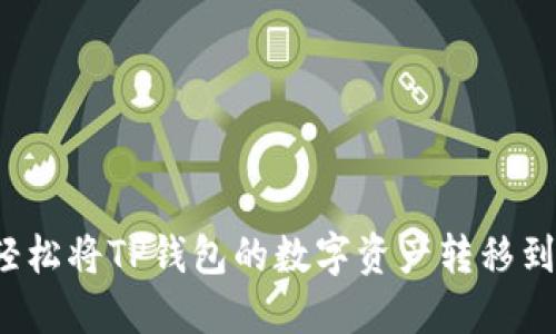 如何轻松将TP钱包的数字资产转移到币安?