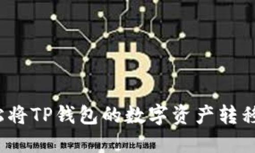 如何轻松将TP钱包的数字资产转移到币安?