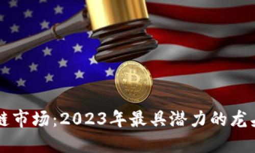 揭秘区块链市场:2023年最具潜力的龙头股票一览