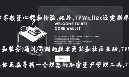 在美国，TPWallet（也称为TP Wallet或Trust Wallet）作为一种数字资产钱包，提供了一个便捷的平台供用户管理加密货币和数字资产。TPWallet是一个去中心化的多链钱包，用户可以在这里访问多种区块链网络，支持多种数字货币的存储和交易。

TPWallet的功能与特点

首先，TPWallet提供了一个用户友好的界面，这使得即使是初学者也可以轻松上手。用户可以通过简单的步骤创建自己的钱包，进行资产的存储和管理。同时，对于那些在加密货币投资中经验丰富的用户，TPWallet也提供了足够的功能，满足他们复杂的交易需求。

该钱包的一个显著特点是支持多种加密货币。无论是比特币、以太坊，还是其他众多的数字资产，用户都可以在TPWallet中进行管理。这样的多样性不仅为用户提供了方便，也进一步增强了钱包的适用性。

安全性与隐私保护

在加密货币的世界中，安全性是一个至关重要的问题。TPWallet在这方面采取了一系列措施，以保障用户资产的安全。首先，用户的私钥保存在本地，而不是服务器上。这意味着即使TPWallet的服务器遭到攻击，攻击者无法访问用户的私钥。此外，TPWallet还采用了加密技术，确保用户的数据不会被泄露。

隐私保护同样得到重视。由于TPWallet是去中心化的，用户在执行交易时并不用提供个人信息，这在一定程度上保护了用户的隐私。而这一点，对于许多加密货币用户来说，是非常重要的。

如何在美国使用TPWallet

对于美国用户而言，使用TPWallet的流程相对简单。首先，用户需要下载TPWallet的应用程序，支持iOS和Android设备。安装完成后，用户可以根据提示进行账户注册或者导入已有钱包。

注册过程中，TPWallet会生成一个由12到24个单词组成的助记词。用户需要将该助记词妥善保管，因为它是恢复钱包的唯一途径。此外，用户可以设置交易密码，为钱包增加一层保护。

TPWallet的交易便捷性

除了资产管理之外，TPWallet还提供了快捷的交易服务。用户可以通过钱包内置的交易功能，实现数字货币之间的兑换，甚至一键转账给其他用户。这种便捷性使得TPWallet在日常交易中表现得尤为出色。

对于那些希望进行去中心化金融（DeFi）投资的用户，TPWallet也提供了相关的功能。用户可以通过钱包访问各类去中心化交易所，参与流动性挖矿、借贷等多种DeFi活动，这进一步丰富了用户的投资选择。

社区支持与交流

TPWallet不仅仅是一个钱包，更是一个充满活力的社区。在TPWallet的官方论坛和社交媒体平台上，用户可以与其他加密货币爱好者进行交流，分享投资心得和经验。此外，TPWallet还定期举行各种线上活动，增进用户之间的互动。

总结

总之，TPWallet为美国用户提供了一个安全、便捷的加密货币管理平台。无论是初学者还是经验丰富的投资者，都能够在这里找到适合自己的功能和服务。通过不断的技术更新和社区互动，TPWallet在加密货币领域展现出了强大的生命力，吸引了越来越多的用户加入。不论未来加密市场如何变化，TPWallet都将是一个值得信赖的选择。

通过以上的介绍，相信大家对TPWallet在美国的使用有了一定的了解。这个钱包不仅功能强大，而且在安全性和隐私保护上也做得相当出色。如果你正在寻找一个理想的加密资产管理工具，TPWallet无疑是一个值得尝试的选项。