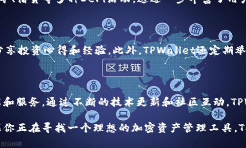 在美国，TPWallet（也称为TP Wallet或Trust Wallet）作为一种数字资产钱包，提供了一个便捷的平台供用户管理加密货币和数字资产。TPWallet是一个去中心化的多链钱包，用户可以在这里访问多种区块链网络，支持多种数字货币的存储和交易。

TPWallet的功能与特点

首先，TPWallet提供了一个用户友好的界面，这使得即使是初学者也可以轻松上手。用户可以通过简单的步骤创建自己的钱包，进行资产的存储和管理。同时，对于那些在加密货币投资中经验丰富的用户，TPWallet也提供了足够的功能，满足他们复杂的交易需求。

该钱包的一个显著特点是支持多种加密货币。无论是比特币、以太坊，还是其他众多的数字资产，用户都可以在TPWallet中进行管理。这样的多样性不仅为用户提供了方便，也进一步增强了钱包的适用性。

安全性与隐私保护

在加密货币的世界中，安全性是一个至关重要的问题。TPWallet在这方面采取了一系列措施，以保障用户资产的安全。首先，用户的私钥保存在本地，而不是服务器上。这意味着即使TPWallet的服务器遭到攻击，攻击者无法访问用户的私钥。此外，TPWallet还采用了加密技术，确保用户的数据不会被泄露。

隐私保护同样得到重视。由于TPWallet是去中心化的，用户在执行交易时并不用提供个人信息，这在一定程度上保护了用户的隐私。而这一点，对于许多加密货币用户来说，是非常重要的。

如何在美国使用TPWallet

对于美国用户而言，使用TPWallet的流程相对简单。首先，用户需要下载TPWallet的应用程序，支持iOS和Android设备。安装完成后，用户可以根据提示进行账户注册或者导入已有钱包。

注册过程中，TPWallet会生成一个由12到24个单词组成的助记词。用户需要将该助记词妥善保管，因为它是恢复钱包的唯一途径。此外，用户可以设置交易密码，为钱包增加一层保护。

TPWallet的交易便捷性

除了资产管理之外，TPWallet还提供了快捷的交易服务。用户可以通过钱包内置的交易功能，实现数字货币之间的兑换，甚至一键转账给其他用户。这种便捷性使得TPWallet在日常交易中表现得尤为出色。

对于那些希望进行去中心化金融（DeFi）投资的用户，TPWallet也提供了相关的功能。用户可以通过钱包访问各类去中心化交易所，参与流动性挖矿、借贷等多种DeFi活动，这进一步丰富了用户的投资选择。

社区支持与交流

TPWallet不仅仅是一个钱包，更是一个充满活力的社区。在TPWallet的官方论坛和社交媒体平台上，用户可以与其他加密货币爱好者进行交流，分享投资心得和经验。此外，TPWallet还定期举行各种线上活动，增进用户之间的互动。

总结

总之，TPWallet为美国用户提供了一个安全、便捷的加密货币管理平台。无论是初学者还是经验丰富的投资者，都能够在这里找到适合自己的功能和服务。通过不断的技术更新和社区互动，TPWallet在加密货币领域展现出了强大的生命力，吸引了越来越多的用户加入。不论未来加密市场如何变化，TPWallet都将是一个值得信赖的选择。

通过以上的介绍，相信大家对TPWallet在美国的使用有了一定的了解。这个钱包不仅功能强大，而且在安全性和隐私保护上也做得相当出色。如果你正在寻找一个理想的加密资产管理工具，TPWallet无疑是一个值得尝试的选项。