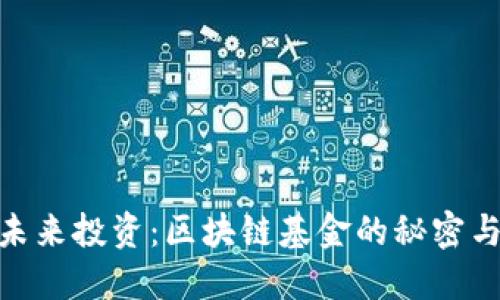 探索未来投资:区块链基金的秘密与机遇