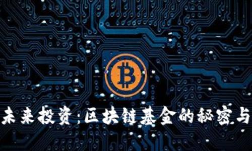 探索未来投资:区块链基金的秘密与机遇