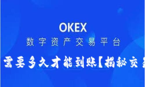 tpwallet买币需要多久才能到账?揭秘交易背后的真相!