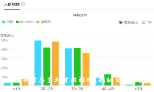tpwallet买币需要多久才能到账?揭秘交易背后的真相!