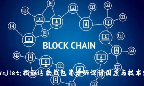 TPWallet:揭秘这款钱包背后的设计国度与技术魅力