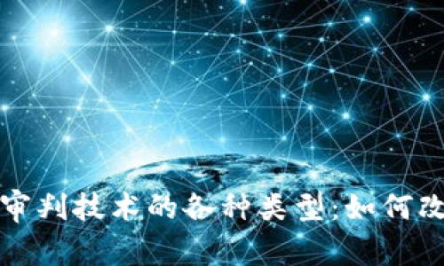 探索区块链审判技术的各种类型:如何改变司法未来