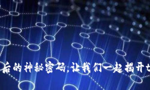 得到了中本聪背后的神秘密码,让我们一起揭开tpwallet的秘密!