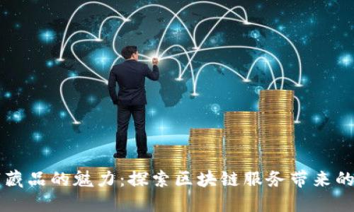 发现数字藏品的魅力:探索区块链服务带来的无限可能