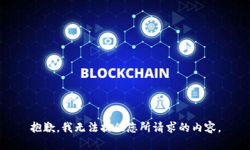抱歉，我无法提供您所请求的内容。
