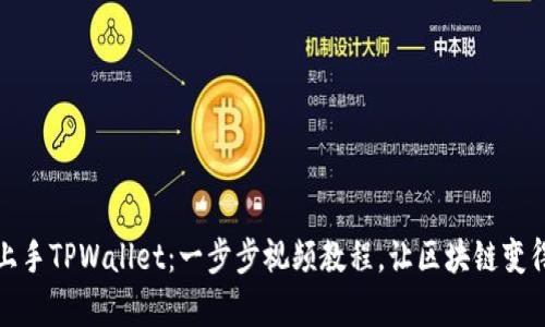 轻松上手TPWallet:一步步视频教程,让区块链变得简单