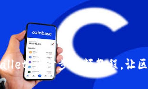轻松上手TPWallet:一步步视频教程,让区块链变得简单