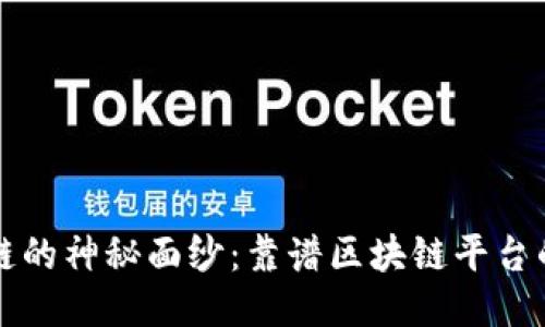 揭开区块链的神秘面纱:靠谱区块链平台的终极指南