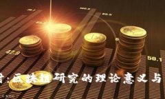 深入探讨：区块链研究的