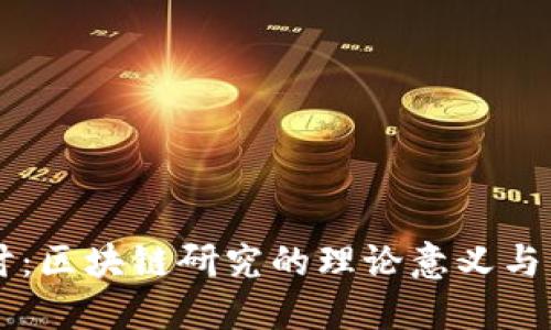 深入探讨:区块链研究的理论意义与未来展望