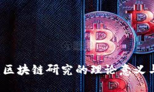 深入探讨:区块链研究的理论意义与未来展望