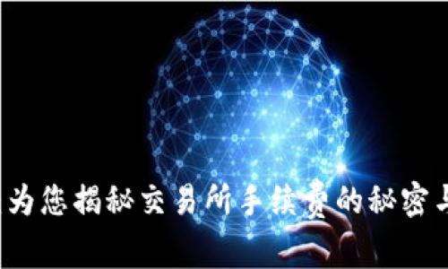 TPWallet:为您揭秘交易所手续费的秘密与节省技巧