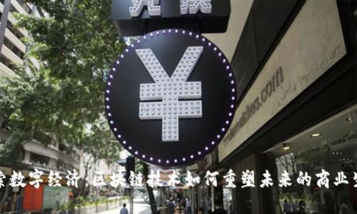 探索数字经济:区块链技术如何重塑未来的商业生态
